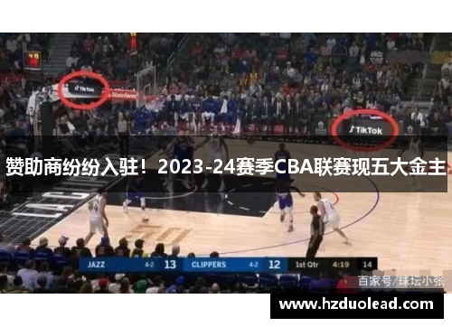 赞助商纷纷入驻！2023-24赛季CBA联赛现五大金主