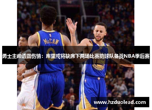 勇士主帅透露伤情：库里或将缺席下两场比赛助球队备战NBA季后赛