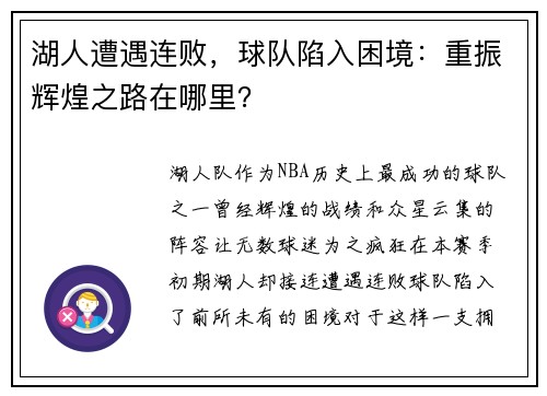 湖人遭遇连败，球队陷入困境：重振辉煌之路在哪里？