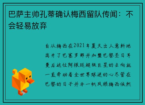 巴萨主帅孔蒂确认梅西留队传闻：不会轻易放弃