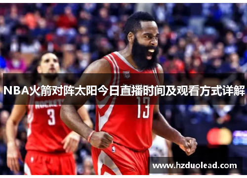 NBA火箭对阵太阳今日直播时间及观看方式详解