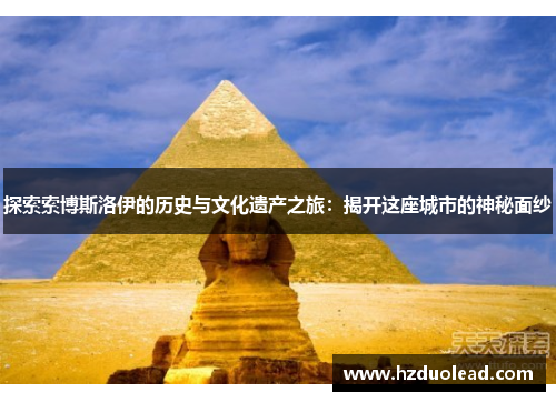 探索索博斯洛伊的历史与文化遗产之旅：揭开这座城市的神秘面纱