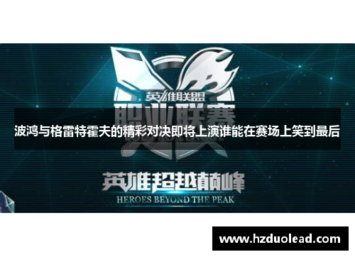 波鸿与格雷特霍夫的精彩对决即将上演谁能在赛场上笑到最后