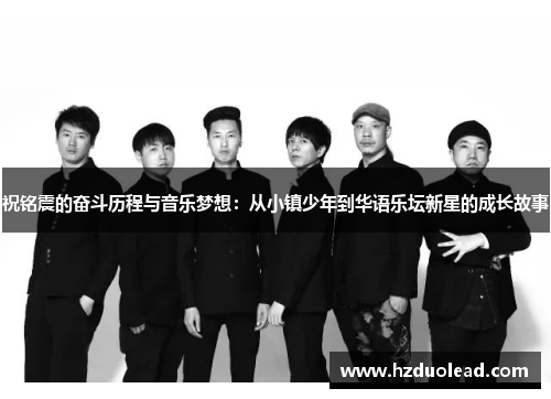 祝铭震的奋斗历程与音乐梦想：从小镇少年到华语乐坛新星的成长故事