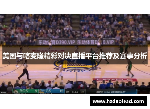美国与喀麦隆精彩对决直播平台推荐及赛事分析