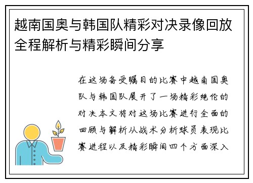 越南国奥与韩国队精彩对决录像回放全程解析与精彩瞬间分享
