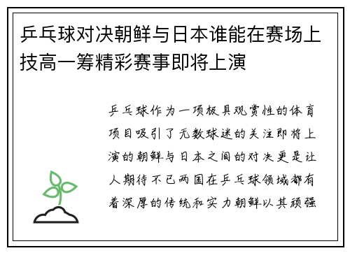 乒乓球对决朝鲜与日本谁能在赛场上技高一筹精彩赛事即将上演