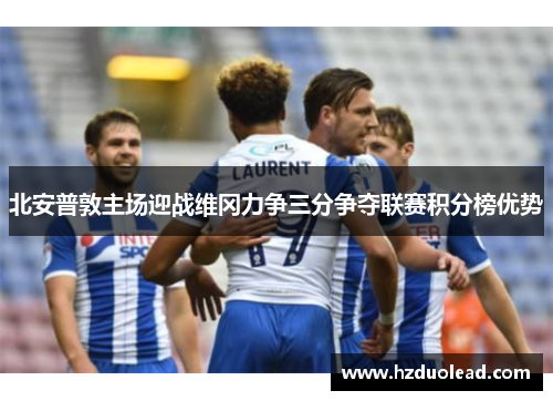 北安普敦主场迎战维冈力争三分争夺联赛积分榜优势