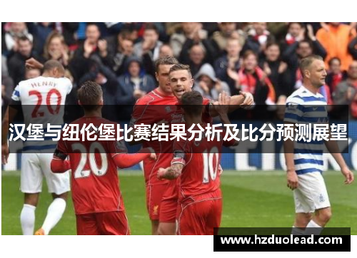 汉堡与纽伦堡比赛结果分析及比分预测展望