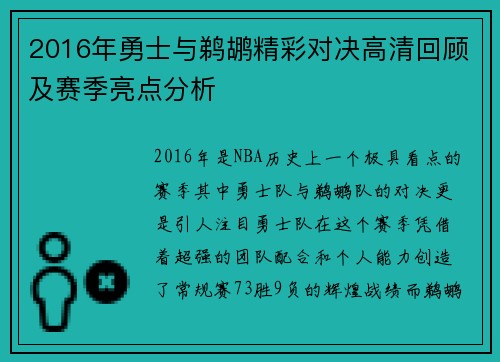 2016年勇士与鹈鹕精彩对决高清回顾及赛季亮点分析