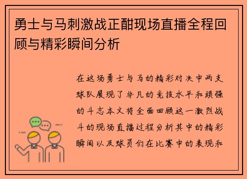 勇士与马刺激战正酣现场直播全程回顾与精彩瞬间分析
