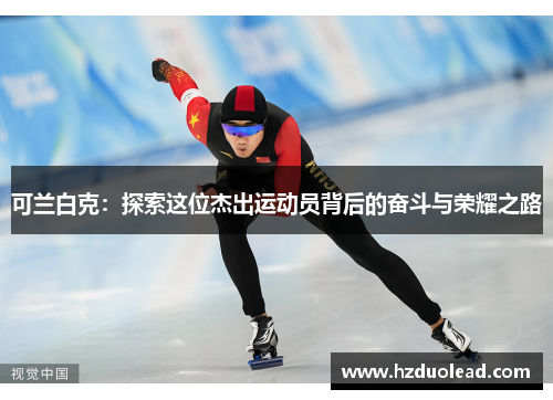 可兰白克：探索这位杰出运动员背后的奋斗与荣耀之路