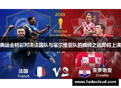 奥运会精彩对决法国队与塞尔维亚队的巅峰之战即将上演
