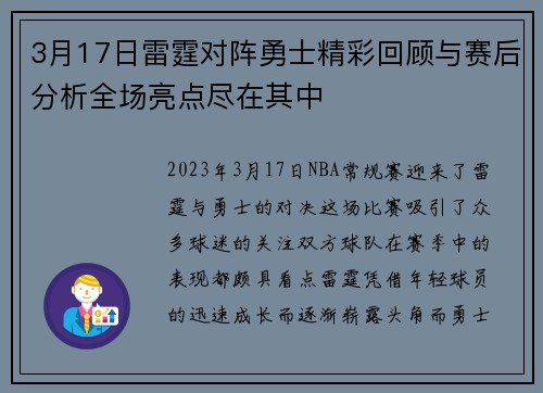 3月17日雷霆对阵勇士精彩回顾与赛后分析全场亮点尽在其中