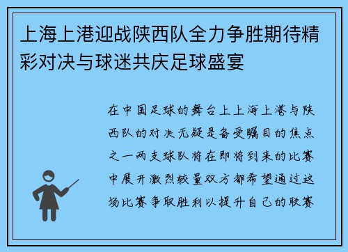 上海上港迎战陕西队全力争胜期待精彩对决与球迷共庆足球盛宴