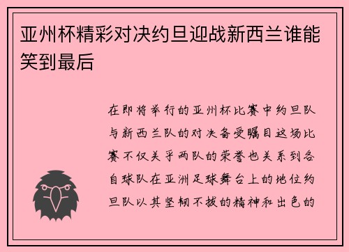亚州杯精彩对决约旦迎战新西兰谁能笑到最后