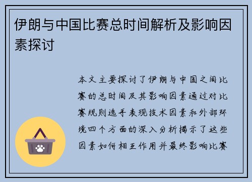 伊朗与中国比赛总时间解析及影响因素探讨