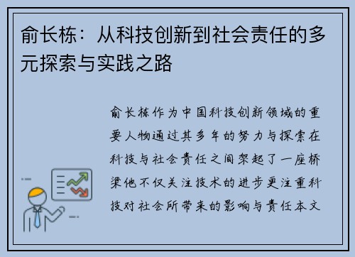 俞长栋：从科技创新到社会责任的多元探索与实践之路