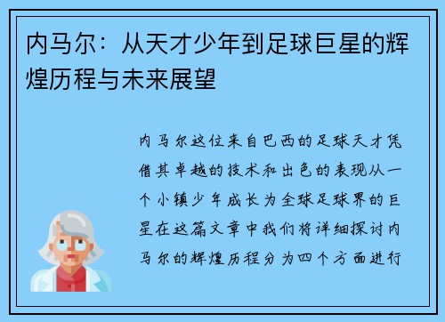 内马尔：从天才少年到足球巨星的辉煌历程与未来展望